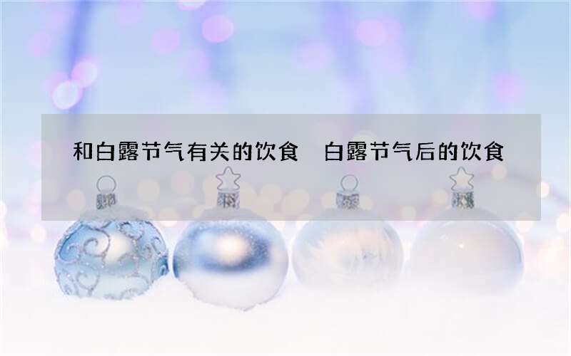 和白露节气有关的饮食 白露节气后的饮食